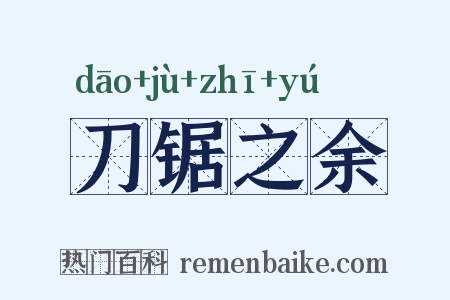 刀锯之余是什么意思的图片